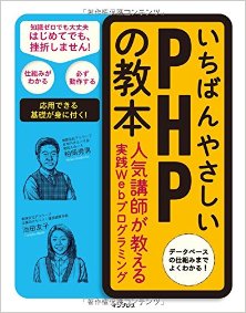 いちばんやさしいPHPの教本-Ichiban-Yasashii-PHP-no-Kyohon.jpg