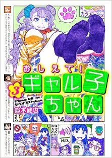 おしえて！-ギャル子ちゃん-第01-03巻-Oshiete-Gyaruko-chan-vol-01-03.jpg