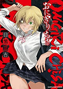 おにぎりちさ-第01巻-Onigiri-Chisa-vol-01.jpg