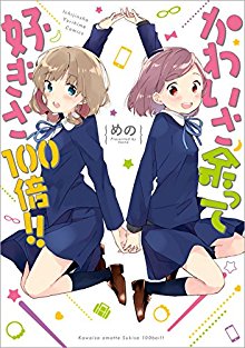 かわいさ余って好きさ100倍-Kawaisa-Amatte-Sukisa-100bai.jpg