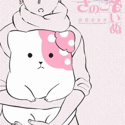 きのこいぬ-第01巻-Kinokoinu-vol-01.jpg