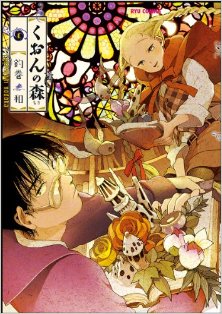 くおんの森-第01巻-Kuon-no-Mori-vol-01.jpg