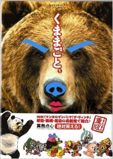 くままごと-第01巻-Kumamagoto-vol-01.jpg