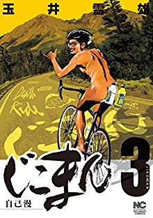 じこまん-第01-03巻-Jikoman-vol-01-03.jpg