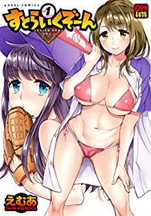 すとらいくぞーん-デジタルモザイク版-第01巻.jpg