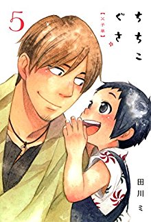 ちちこぐさ-第05巻-Chichi-Kogusa-vol-05.jpg