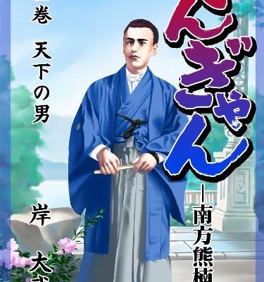 てんぎゃん－南方熊楠伝－-第01-02巻.jpg