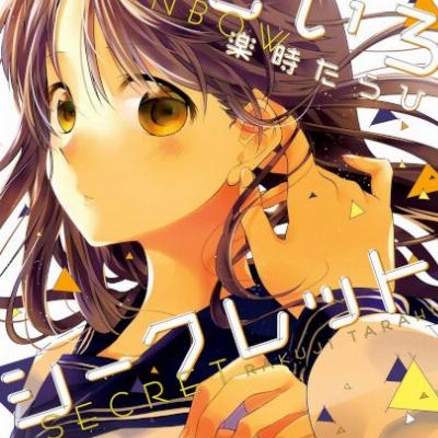 にじいろシークレット-Nijiiro-Secret.jpg