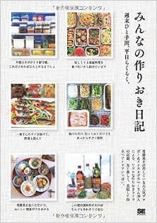 みんなの作りおき日記-週末ひと手間、平日らくらく。Minna-no-Tsukurioki-Nikki-Shumatsu-Hitotema-Heijitsu-Rakuraku。.jpg