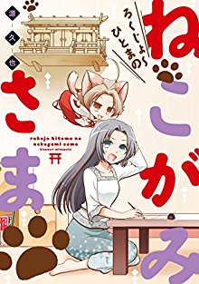 ろくじょ～ひとまの-ねこがみさま-Rokujo-Hitoma-no-Nekogami-sama.jpg