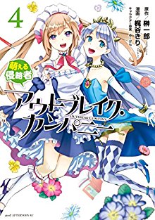 アウトブレイク・カンパニー-萌える侵略者-第01-04巻-Outbreak-Company-–-Moeru-Shinryakusha-vol-01-04.jpg