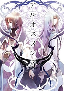 アルオスメンテ-第01-04巻-Aruosumente-vol-01-04.jpg