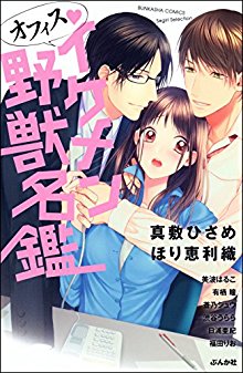 オフィス♥イケメン野獣名鑑-Office-Ikemen-Yajuu-Meikan.jpg