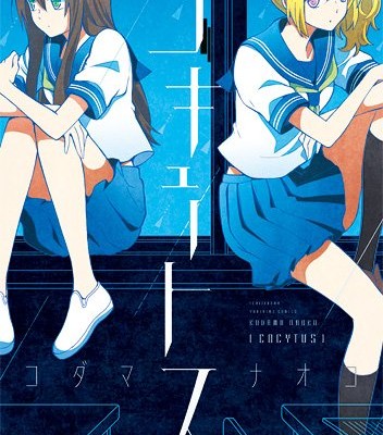 コキュートス-Cocytus.jpg