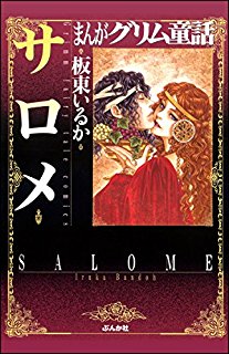 サロメ-Salome.jpg