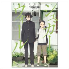 シュガーウォール-第01巻-Sugar-Wall-vol-01.jpg