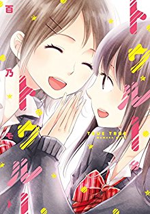 トゥルー・トゥルー-True-True.jpg