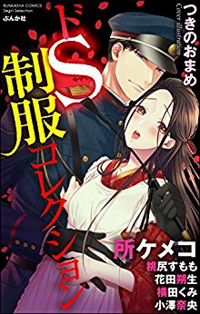 ドS制服コレクション.jpg