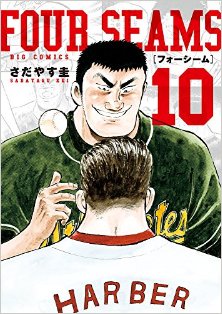 フォーシーム-第01-03巻-Four-Seams-vol-01-03.jpg