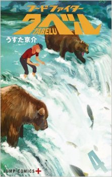 フードファイタータベル-第01-04巻-Food-Fighter-Tabelu-vol-01-04.jpg