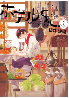 ホテルS.L-第01巻-Hotel-S.L.-vol-01.jpg