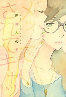 メッてされてキャッ-Mette-Sarete-Kya.jpg