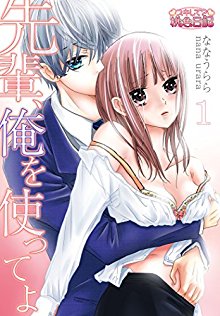 先輩、俺を使ってよ-Senpai-Ore-Tsukatte-Yo.jpg