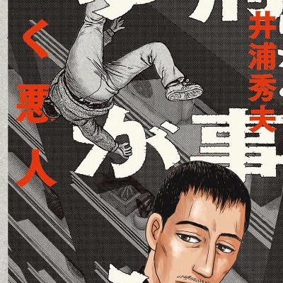 刑事ゆがみ-第01巻-Keiji-Yugami-vol-01.jpg