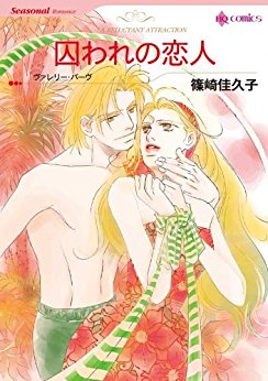 囚われの恋人-Toraware-no-Koibito.jpg