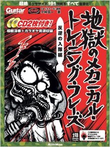 地獄のメカニカル・トレーニング・フレーズ-反逆の入隊編-Jigoku-no-Mekanikaru-Toreningu-Furezu-Hangyaku-no-Nyutaihen.jpg