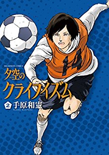 夕空のクライフイズム-第01-02巻-Yuuzora-no-Cruyffism-vol-01-02.jpg