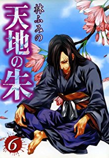 天地の朱-第01-06巻-Tenchi-no-Aka-vol-01-06.jpg