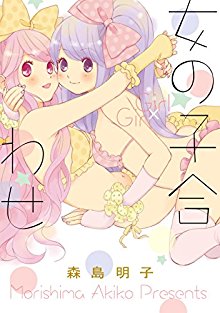 女の子合わせ-Onnanoko-Awase.jpg