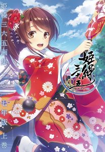 姫繰三六五画集-二〇一七年版-上巻.jpg