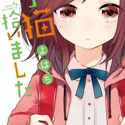 子猫拾いました-Koneko-Hiroimashita.jpg