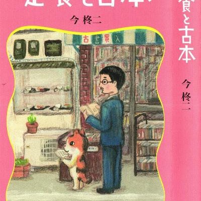 定食と古本-Teishoku-to-Furuhon.jpg