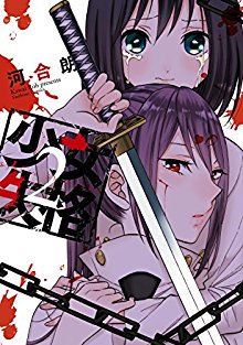 少女失格-第01-02巻-Shoujo-Shikkaku-vol-01-02.jpg