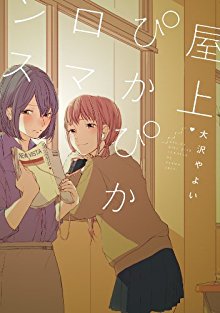 屋上ぴかぴかロマンス-Okujo-Pikapika-Romansu.jpg