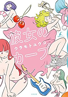 彼女のカーブ-Kanojo-no-Kabu.jpg