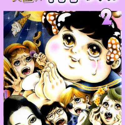 怪奇大盛肉子ちゃん-第01-02巻-Kaiki-Omori-Nikukochan-vol-01-02.jpg