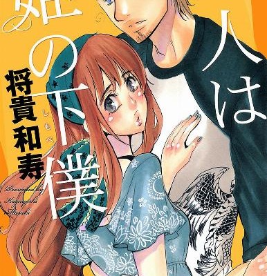 恋人は姫の下僕-Koibito-wa-Hime-no-Shimobe.jpg