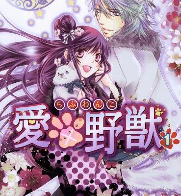 愛×野獣（らぶわんこ）-第01-06巻-Ai-x-Yajuu-vol-01-06.jpg