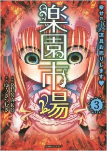 楽園市場-第01-03巻-Rakuen-Ichiba-vol-01-03.jpg
