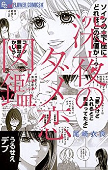 深夜のダメ恋図鑑-第01巻-Shinya-no-Dame-Koizukan-vol-01.jpg