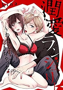 潤愛ランジェリー～わたしのこと、飽きちゃった？.jpg