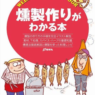 燻製作りがわかる本-Kunseizukuri-ga-Wakaru-hon.jpg