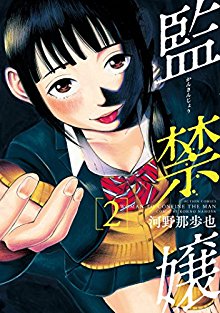 監禁嬢-第01-02巻.jpg