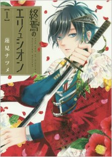 終焉のエリュシオン-第01巻-Shuuen-no-Elysion-vol-01.jpg