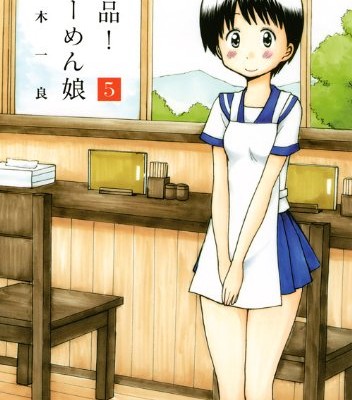 絶品-らーめん娘-第01-05巻-Zeppin-Ramen-Musume-vol-01-05.jpg