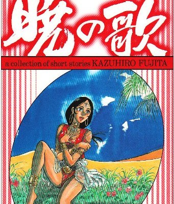 藤田和日郎短編集-暁の歌、夜の歌.jpg